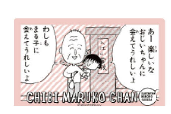 スモmk1069 ちびまる子ちゃん キャラクターステッカー おじいちゃんとまる子 まる子 まるちゃん さくらももこ テレビ の通販はau Pay マーケット ワールドショップ