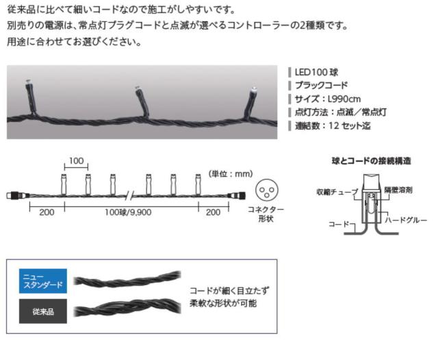 コロM100GD　【イルミネーション】ニュースタンダードライト100球【ハニーゴールド】【ブラックコード】【きれい】【美しい】【光】【冬】【クリスマス】【ツリー】【パーティー】【イベント】【飾り】【エコ】【電飾】【LED】【野外】【屋外】【雑貨】【グッズ