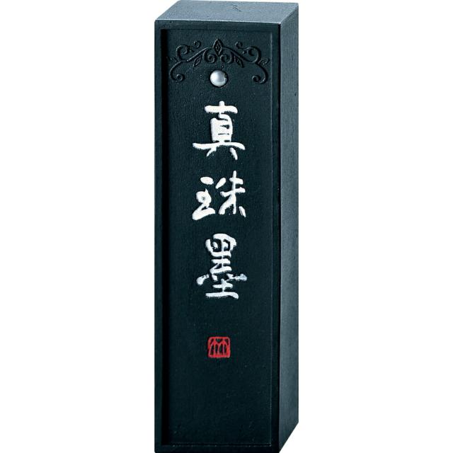 AG48-20　【送料無料】真珠墨 6,952円