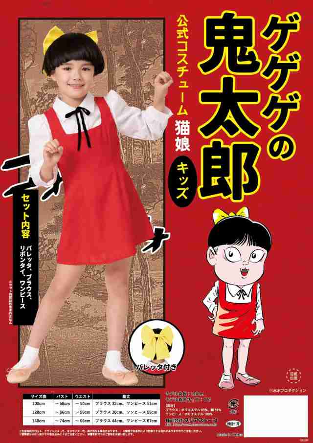 クリ 【送料無料】 【ゲゲゲの鬼太郎公式 猫娘 キッズ 120】【衣装】【ハロウィン】【仮装】【コスプレ】【コスプレイヤー】【アニメ の通販はau  PAY マーケット - ワールドショップ | au PAY マーケット－通販サイト