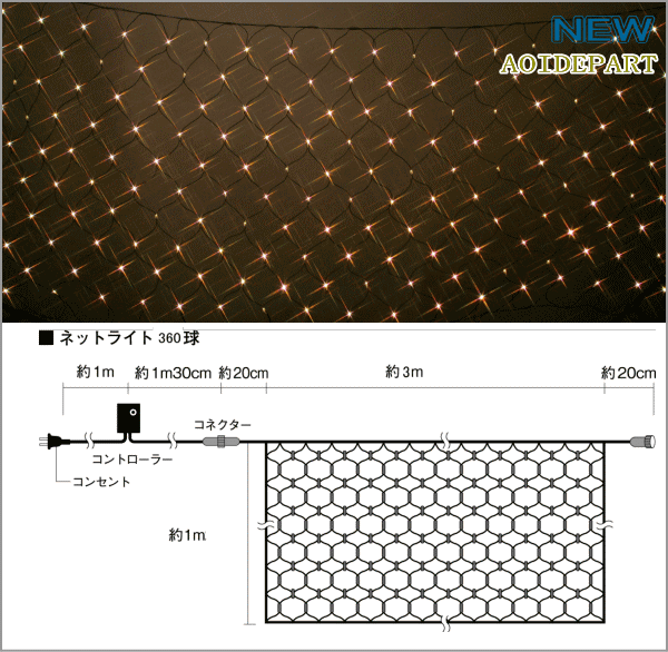 【新商品】【360球】【電球色】LEDイルミネーション　LEDネットライト♪今年は上品にLEDで飾りつけはいかがでしょう♪【20 】【クリスマス】【LED】【イルミネーション】【電飾】【送料無料】【2010イルミ_debut】【2010イルミ_led】【2010イルミ_eco】