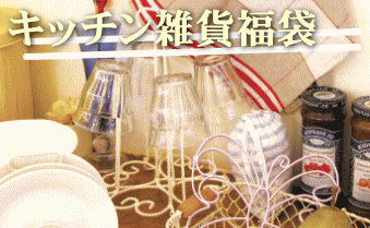 大人気 キッチン雑貨福袋 スプーン フォーク等のカトラリー インテリア 調理器具 食器 ナプキン エプロン ランチョンマット レの通販はau Pay マーケット ワールドショップ