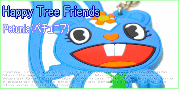 ハッピーツリーフレンズ Petunia ペチュニア ゴムキーホルダー 新キャラ登場 ドンドン 癖になっちゃう かわいいキャラクターが勢の通販はau Pay マーケット ワールドショップ