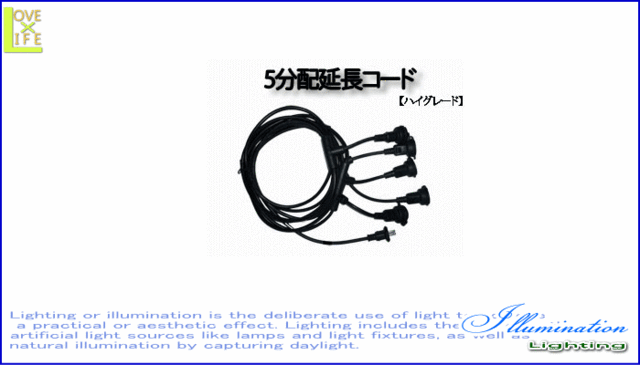 【60 】【LEDライト】【大人気】5分配延長電源コード♪【アクセサリー】【オプション】【2012年新作】【】【大人気】