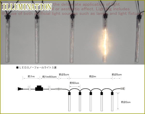 LEDスノーフォールライト5連　LEDイルミネーション　【LED】【２０ 】【】【クリスマス】【イルミネーション】【電飾】【モチーの通販は