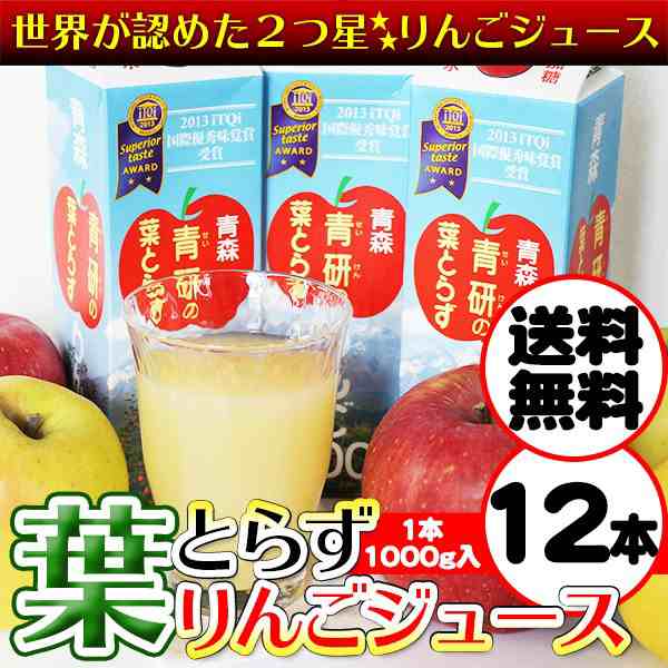 葉とらず りんごジュース 青森県産 青研 1000g×12本入り ストレート