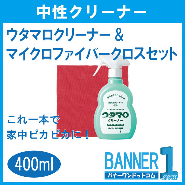 ウタマロクリーナー400ml マイクロファイバークロスセット の通販はau Pay マーケット バナーワンドットコム ウタマロクリーナー400ml マイクロファイバークロスセット の通販はau Pay マーケット バナーワンドットコム