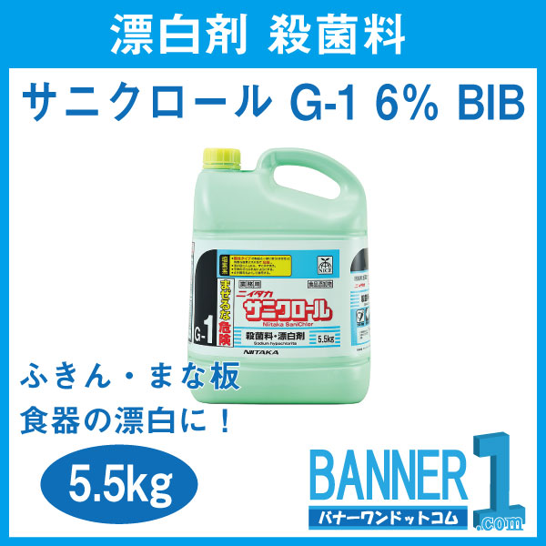 サニクロール G 1 6 Bib 5 5kg ニイタカ 漂白剤 殺菌料 お掃除の通販はau Pay マーケット バナーワンドットコム