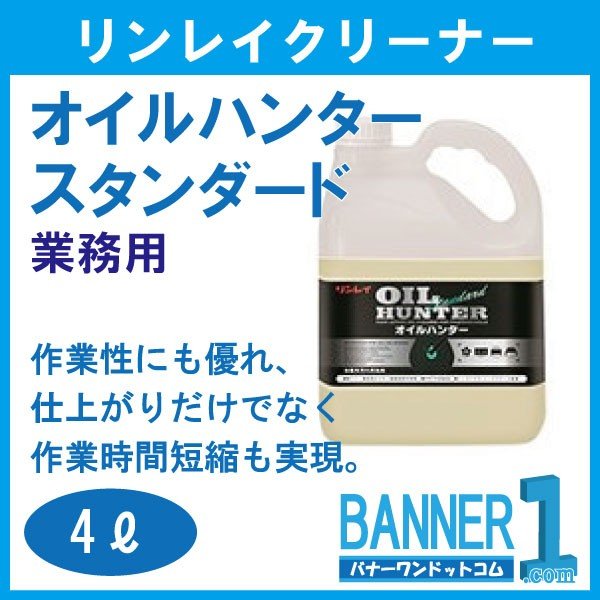 送料無料 リンレイ Rinrei クリーナー オイルハンター スタンダード 4l 1本 油脂汚れ用洗剤 の通販はau Pay マーケット バナーワンドットコム