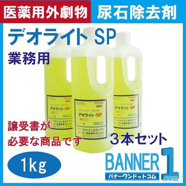 新作モデル デオライトSP 尿石除去剤 和協産業 - 日用品/生活雑貨