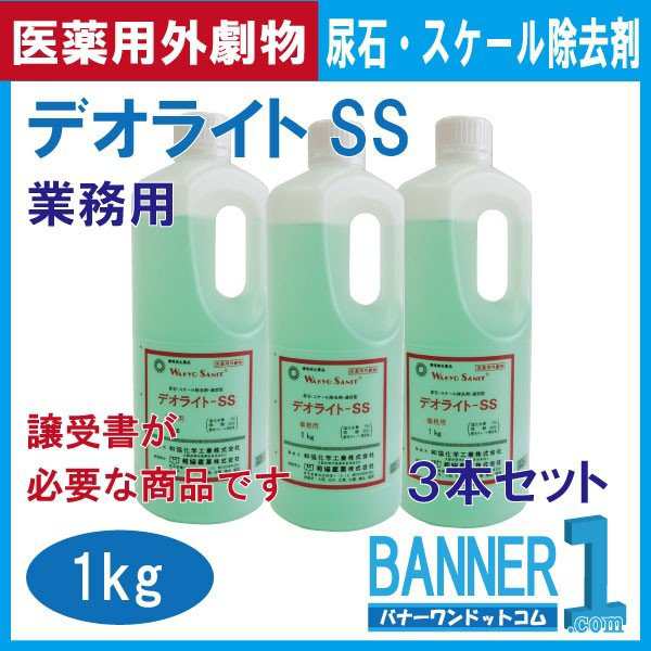 和協産業 業務用尿石除去剤 デオライトSS 1ｋｇx3本セット 医薬用外劇物 ＊劇物譲受書・身分証のご提示が必要の通販はau Wowma! -  バナーワンドットコム