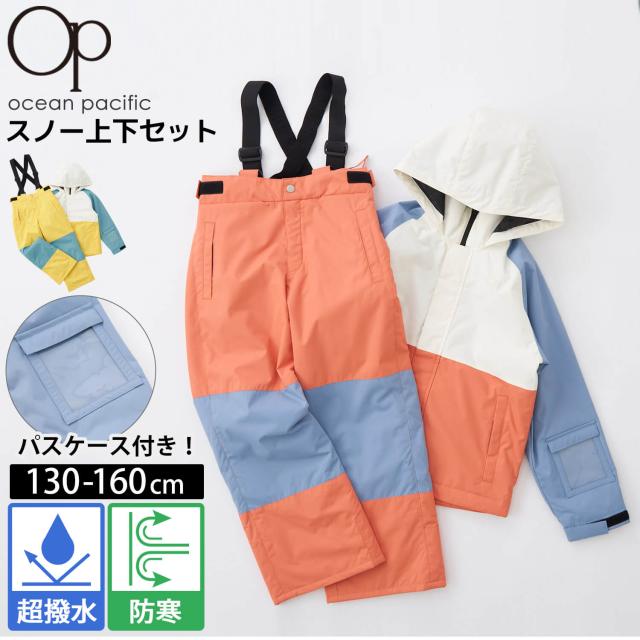 【 50%OFF】 スキーウェア キッズ ジュニア 長袖 OCEAN PACIFIC オーシャンパシフィック スノボー 上下セット セットアイテム ブランド 秋 冬 子供用 サイズ調節付 パスケース付 耐水 防寒 紺 白 130 140 150 160 outfit