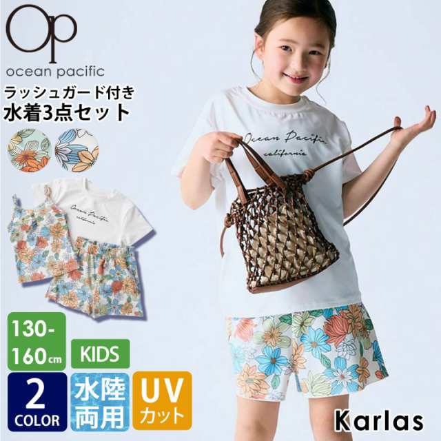 【30%OFF】水着 キッズ 女の子 タンキニ 3点セット 可愛い セパレート 水陸両用 UVカット OCEAN PACIFIC オーシャンパシフィック 子供 ジュニア 花柄 ラッシュガード 付き ブランド ロゴ 夏 カップ付き 130 140 150 160 karlas 2024SSの通販は