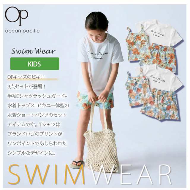 【30%OFF】水着 キッズ 女の子 タンキニ 3点セット 可愛い セパレート 水陸両用 UVカット OCEAN PACIFIC オーシャンパシフィック 子供 ジュニア 花柄 ラッシュガード 付き ブランド ロゴ 夏 カップ付き 130 140 150 160 karlas 2024SSの通販は