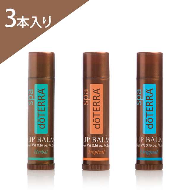 新品 doTERRA spa ドテラスパ リップバーム トロピカル 3本セット