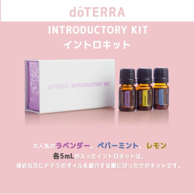 doTERRA ドテラ イントロキット 5 ml×3本 アロマオイル outfit ...