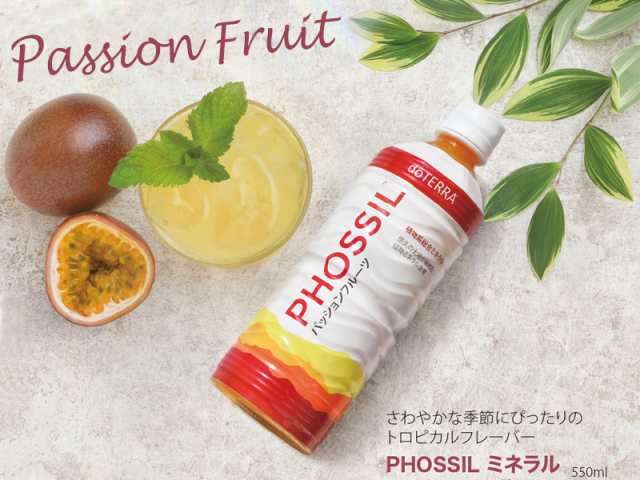 限定品】doTERRA ドテラ PHOSSIL ミネラル パッションフルーツ 550ml 1