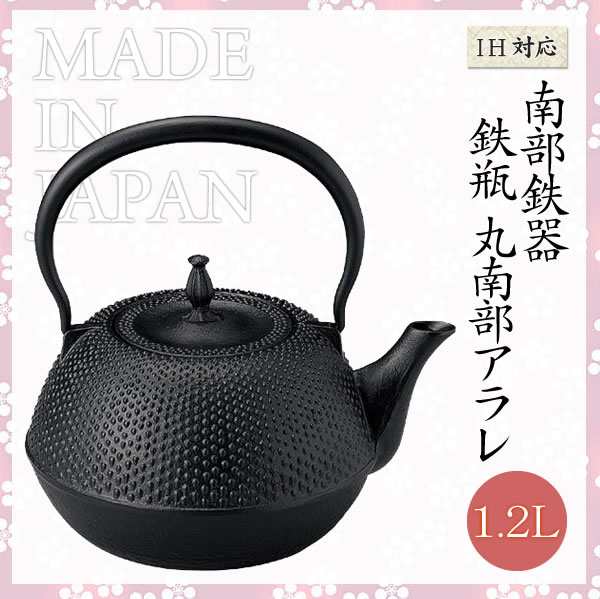 99-13 南部鉄器 鉄瓶 丸南部アラレ 1.6L 黒 日本伝統工芸 IH対応 天然 ...