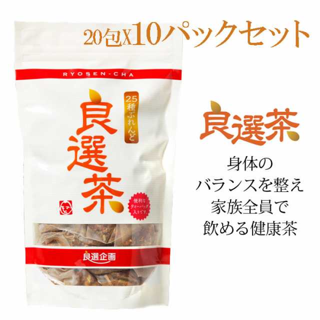 お茶 25種ぶれんど良選茶 10パックセット 良選企画 ティーバッグ 15g×20包 お得 お買い得 健康 ノンカフェイン 無添加 美容 子供 人気