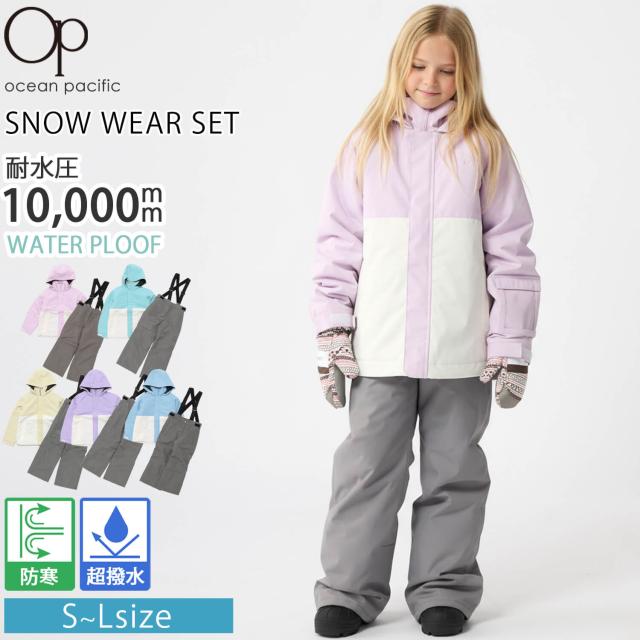 【20％OFF】Ocean Pacific オーシャンパシフィック キッズ スノーウェア 上下セット スキーウェア スノーボードウェア ジュニア ボーイズ ガールズ 耐水圧10000mm バイカラー 撥水 防寒 防風 雪遊び サスペンダー付き パスケース付き 110 120 130 140 150 160 karlas 2025fw