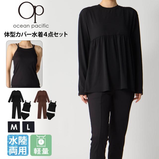 Ocean Pacific オーシャンパシフィック 水着 レディース 体型カバー 4点セット 526-803 長袖 ロンT ペプラム タンキニ テーパードパンツ 水陸両用 セパレート ラッシュガード ママ水着 UVカット スポーツウェア ブラック ブラウン M L 2026SS Karlas 9,900円