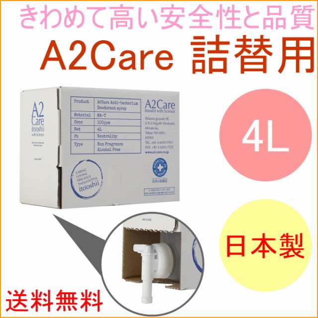 A2Care　詰替え用　4L　（1A2-D002）　 日本製 細菌 カビ 除菌 抑制 消臭 無刺激 a2care 送料無料