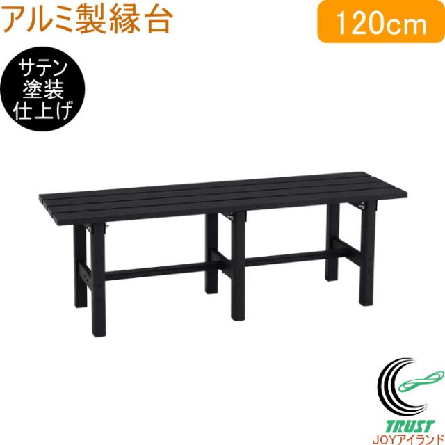 アルミ製縁台 120cm AYD120A 送料無料 ベンチ サテン塗装 ブラック 組立式 アルインコ 軽量 丈夫 メーカー直送