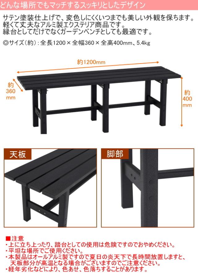 アルミ製縁台 120cm AYD120A 送料無料 ベンチ サテン塗装 ブラック 組立式 アルインコ 軽量 丈夫 メーカー直送_1