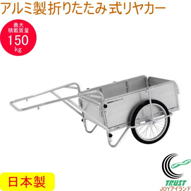 アルミ製 折りたたみ式リヤカー HKM-150 日本製 送料無料 荷車 農業 折畳式 アルインコ 軽量 コンパクト メーカー直送