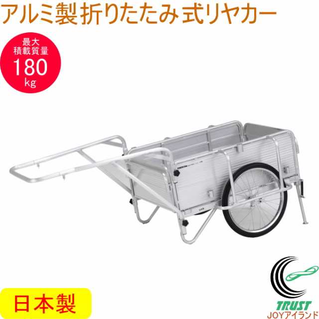 アルミ製 折りたたみ式リヤカー HKW-180 日本製 送料無料 荷車 農業 折畳式 アルインコ 軽量 コンパクト メーカー直送