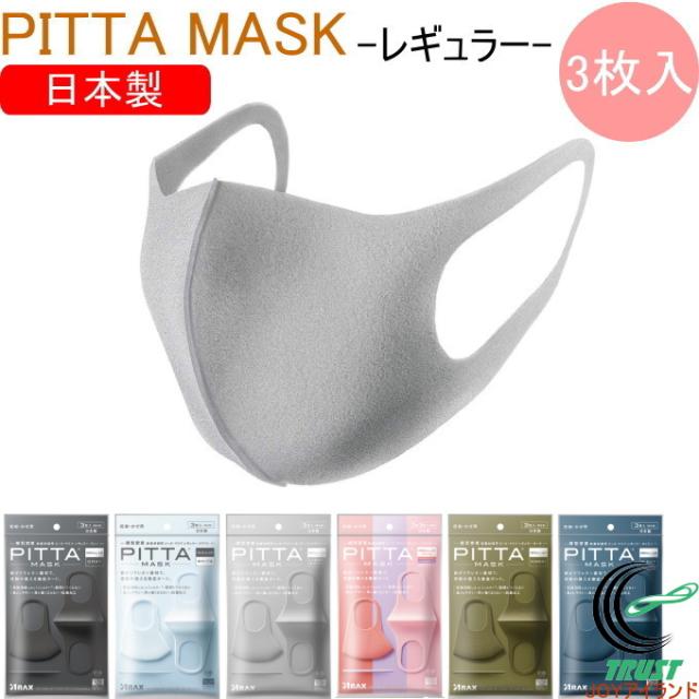 抗菌ピッタマスク レギュラーサイズ 3枚入り 粉じん 花粉 通気性 Pitta Mask 大人用 日本製 曇らない ネコポスokの通販はau Pay マーケット Joyアイランド