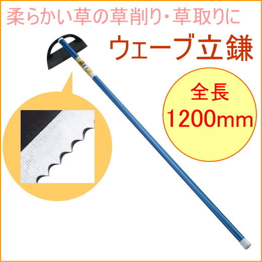 パイプ柄 ウェーブ立鎌 （10022） 畑 庭 草取り 土寄せ 土ならし 立鎌ホー 鎌 波刃
