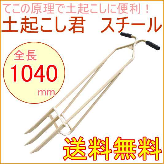 浅野式 土起こし君 スチール （35255） 送料無料 家庭農園 農業 畑 庭 鍬 くわ 掘りおこし 耕うん 耕運｜au PAY マーケット