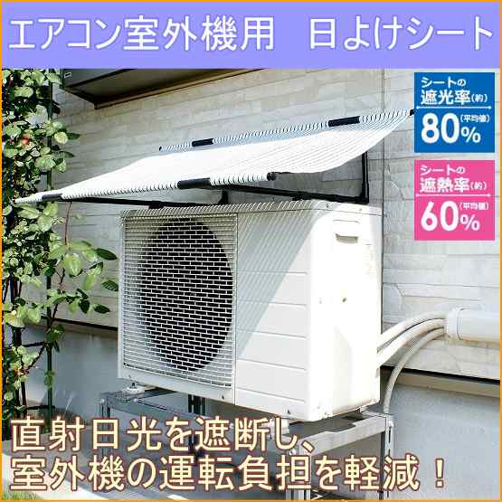 エアコン室外機用 日よけのシート 簾 すだれ 日除け 日よけ ひよけ 日差し 省エネ 節電 エコ サンシェード スクリーン 室外機カバーの通販はau Pay マーケット Joyアイランド