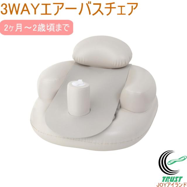 3WAY エアーバスチェア ベビー ベビー用品 赤ちゃん キッズ 幼児 男の子 女の子 お風呂 お風呂用 ベッド お座り ベビーチェア いす イス 椅子