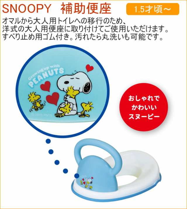 Snoopy 補助便座 ベビー 赤ちゃん 幼児 男の子 女の子 トイレ トイレトレーニング おまる オマル 便座 補助 取っ手 洋式トイレ スヌーピの通販はau Pay マーケット Joyアイランド