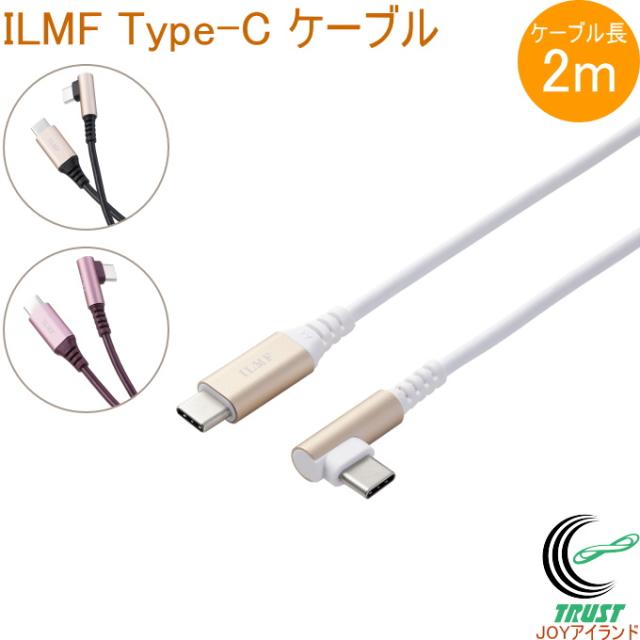 ILMF Hi-Speed USBケーブル（USB Type-C - USB Type-C/認証品/L型）2m USB2.0