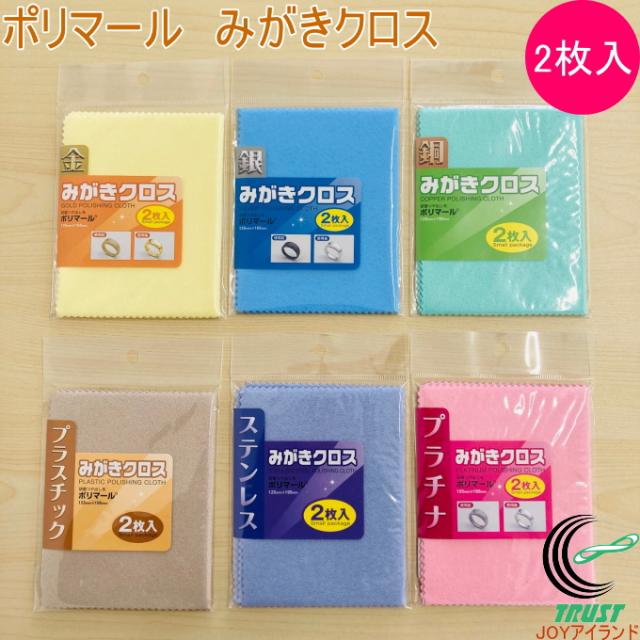 ポリマール みがきクロス 1個 125×195mm 2枚入 ネコポス対応 日本製 研磨布 指紋 掃除 金 銀 銅 プラチナ 