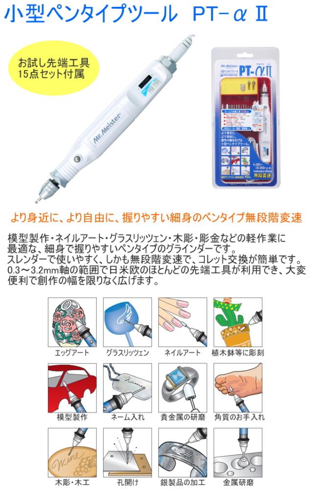 小型ペンタイプツール PT-α2 送料無料 小型 ペンタイプ 電動工具 グラインダー 研磨 バリ取り 彫刻 ガラス工芸 模型製作 ネイルアート 木彫 エッグアート 角質取り 爪のお手入れ