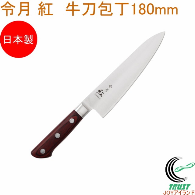 令月 紅 牛刀包丁 180mm CR-006 送料無料 包丁 庖丁 牛刀包丁 切る キッチン 調理器具 料理 調理 日本製の通販は