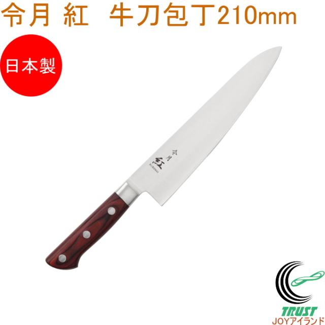 令月 紅 牛刀包丁 210mm CR-007 送料無料 両刃 包丁 庖丁 牛刀包丁 切る キッチン 調理器具 料理 調理 日本製