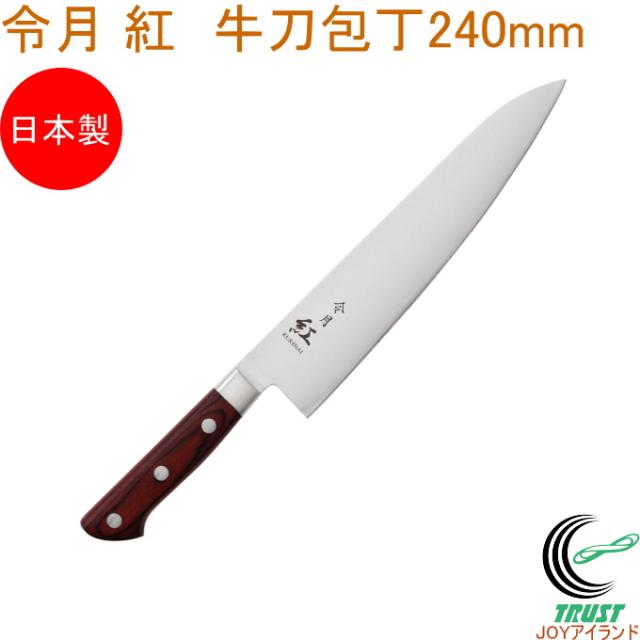 令月 紅 牛刀包丁 240mm CR-008 送料無料 両刃 包丁 庖丁 牛刀包丁 切る キッチン 調理器具 料理 調理 日本製