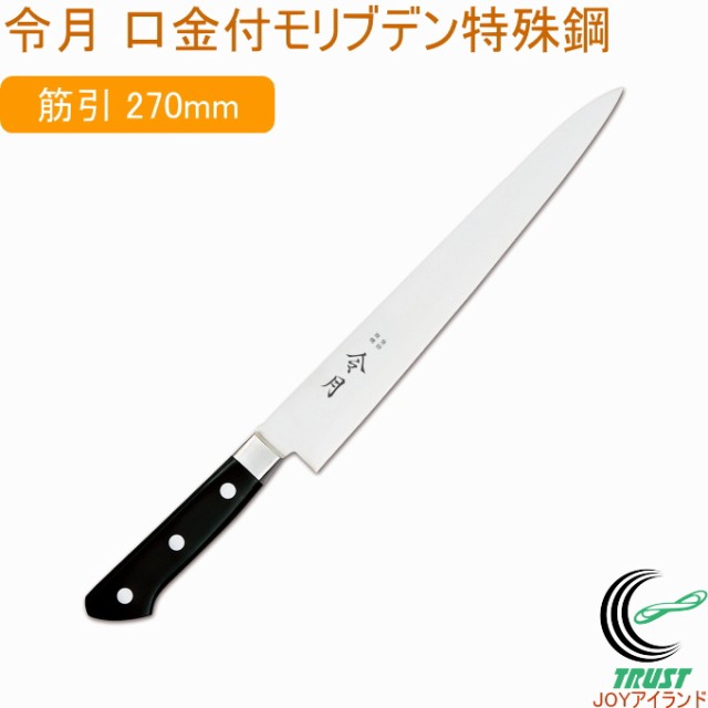 令月 口金付モリブデン特殊鋼包丁シリーズ 筋引包丁 270mm FC-1044  送料無料 包丁 庖丁 筋引包丁 肉 筋 調理の通販は
