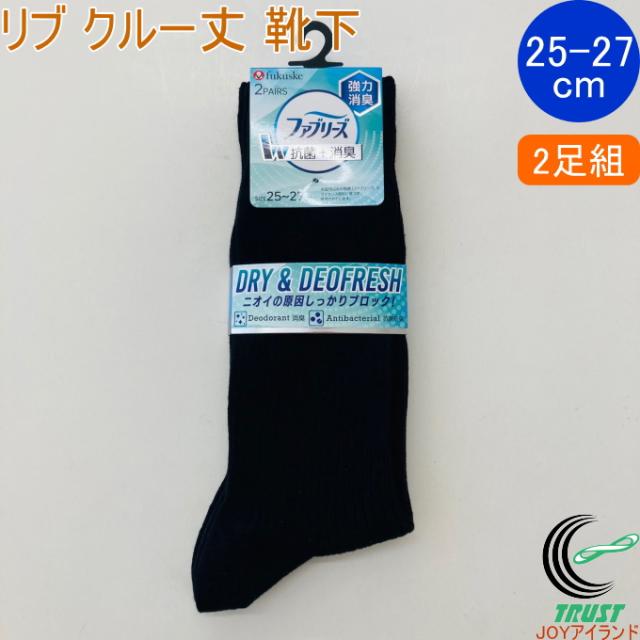 ファブリーズ 福助の紳士靴下 リブクルー丈 ブラック 2足組 25-27cm 27224W-090 正規品 ソックス 福助 fukusuke ふくすけ FUKUSUKE 靴下 紳士靴下 メンズ ファブリーズ 消臭 抗菌 防臭 シンプル 無地 2足組