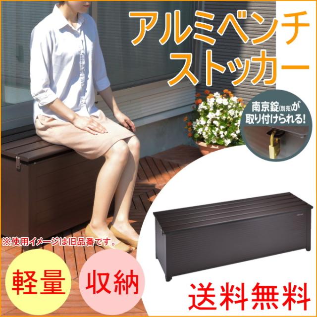 アルミベンチストッカー 144cm幅 南京錠取付可能タイプ ABS-144P 送料無料 収納庫 物置 収納 ベランダ_1