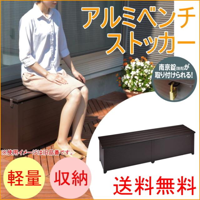 アルミベンチストッカー 174cm幅 ブラウン 南京錠取付可能タイプ ABS-174PBR 送料無料 収納庫 物置 収納 ベランダ_1