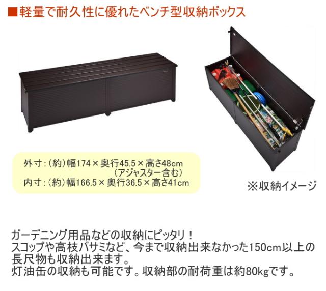 アルミベンチストッカー 174cm幅 ブラウン 南京錠取付可能タイプ ABS-174PBR 送料無料 収納庫 物置 収納 ベランダ_2