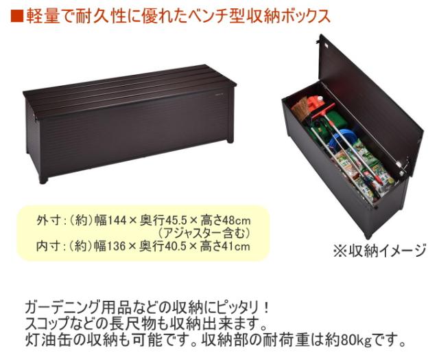 アルミベンチストッカー 144cm幅 南京錠取付可能タイプ ABS-144P 送料無料 収納庫 物置 収納 ベランダ_2