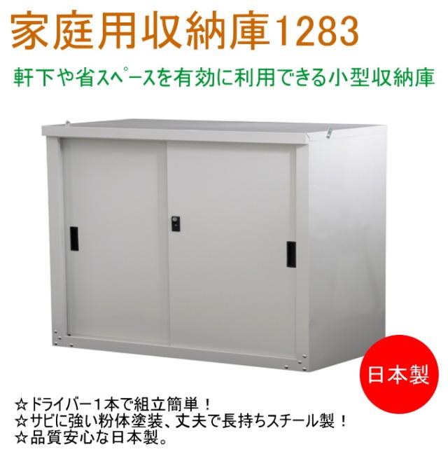 家庭用収納庫1283 HS-1283  送料無料 日本製 スチール 園芸 ガーデニング DIY エクステリア 屋外収納 屋外物置 屋外 収納 物置 ベランダ 軒下 小型収納庫_1