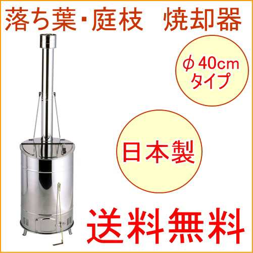 落ち葉・庭枝焼却器 40cm幅 （OED-80S） 送料無料 日本製 園芸 ガーデニング DIY 落葉 おちば 枝 焼却の通販は